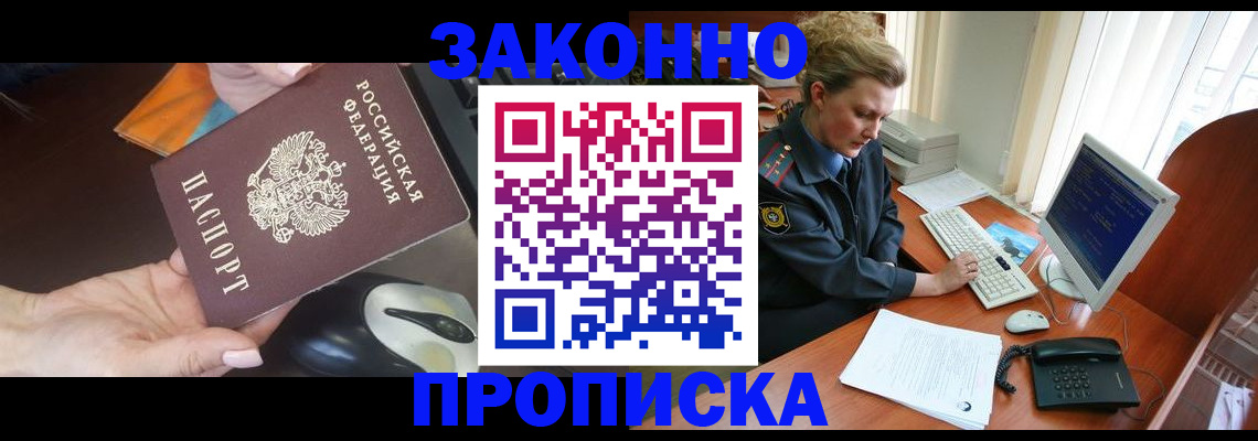 прописка законно в Кемерово